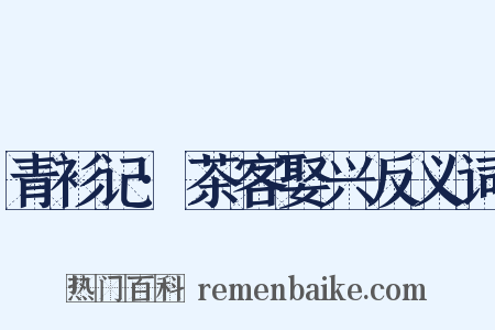 青衫记·茶客娶兴反义词是什么意思的图片